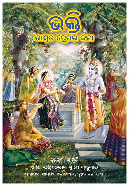 ଭକ୍ତି-ଶାଶ୍ୱତ ପ୍ରେମର କଳା